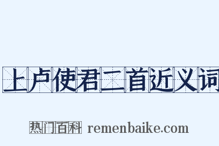 上卢使君二首近义词是什么意思的图片